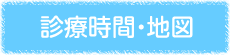 診療時間・地図