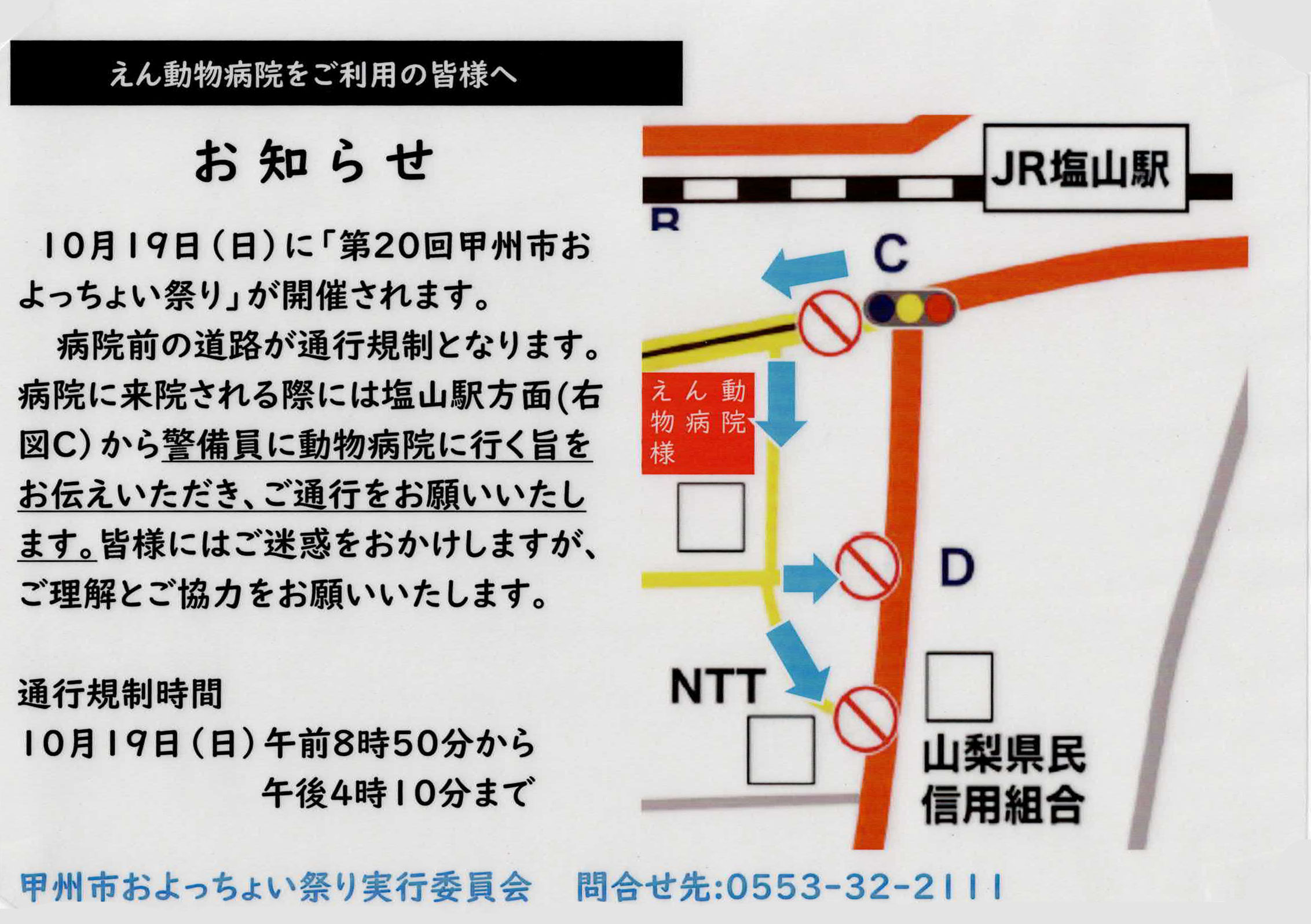 10月19日(日)はおよっちょい祭りの為、病院周辺で通行規制があります