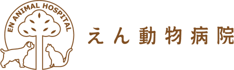 えん動物病院